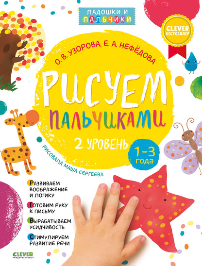 Рисуем пальчиками 1-3 года. 2 уровень - Сlever-publishing