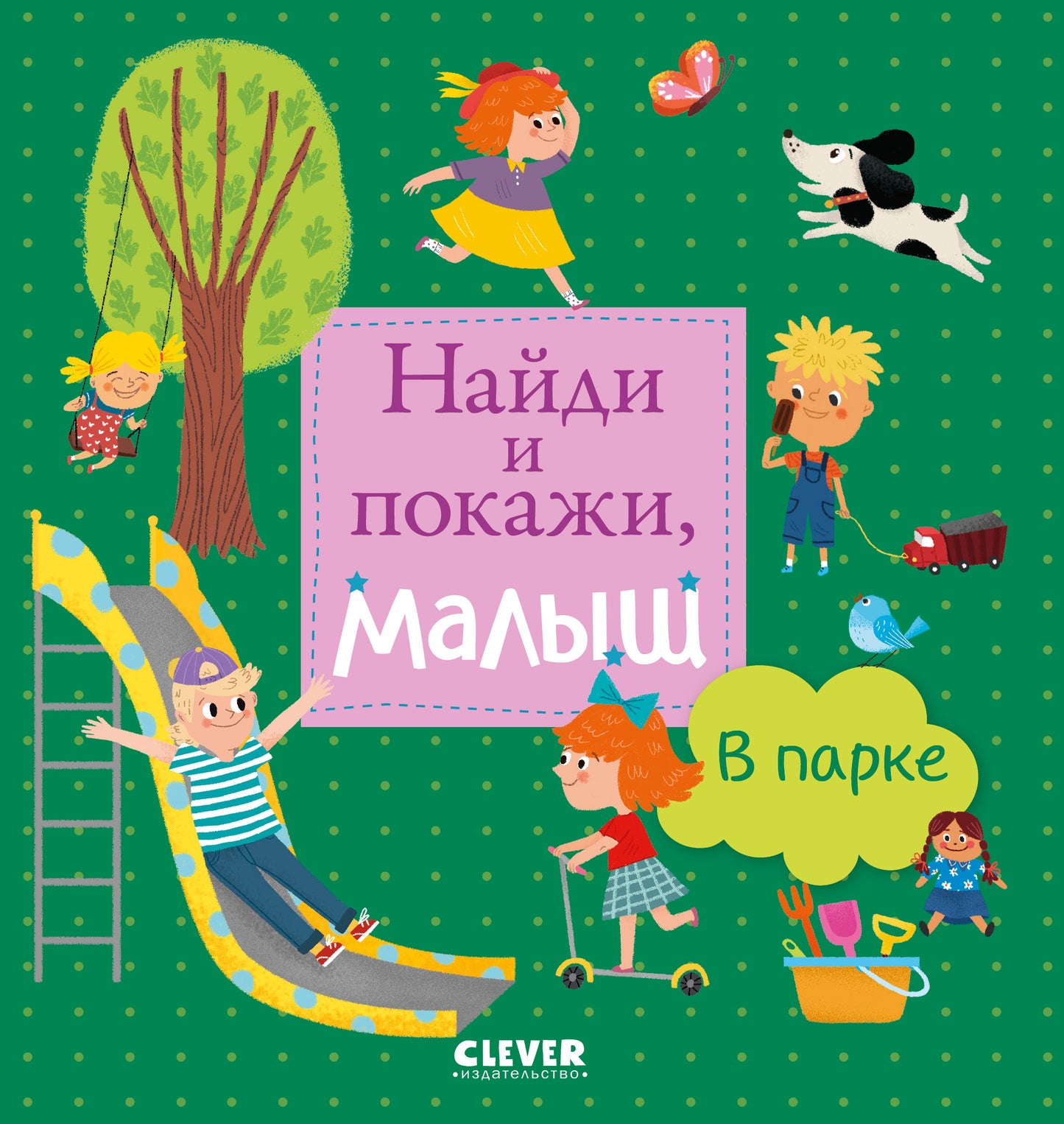 Найди и покажи, малыш. В парке - Сlever-publishing