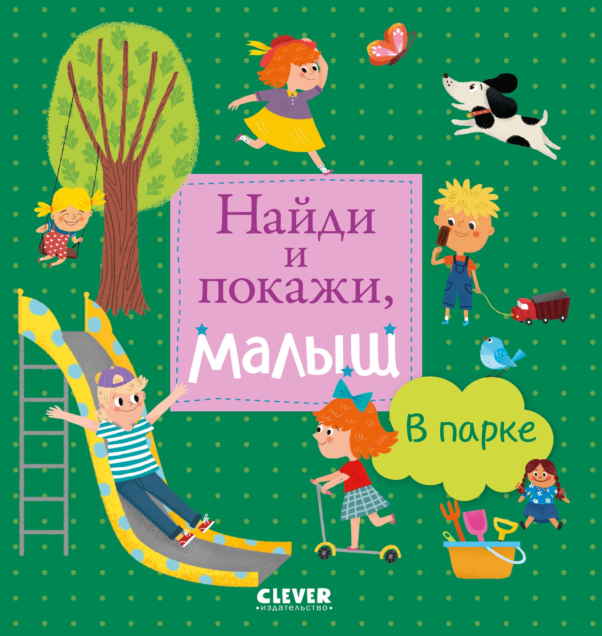 Найди и покажи, малыш. В парке - Сlever-publishing