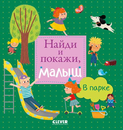 Найди и покажи, малыш. В парке - Сlever-publishing