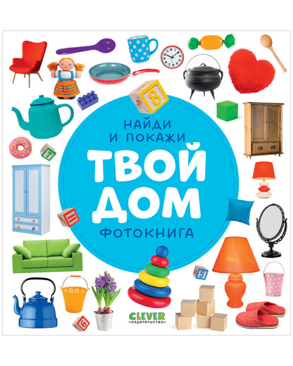 Найди и покажи. Фотокниги. Твой дом - Сlever-publishing