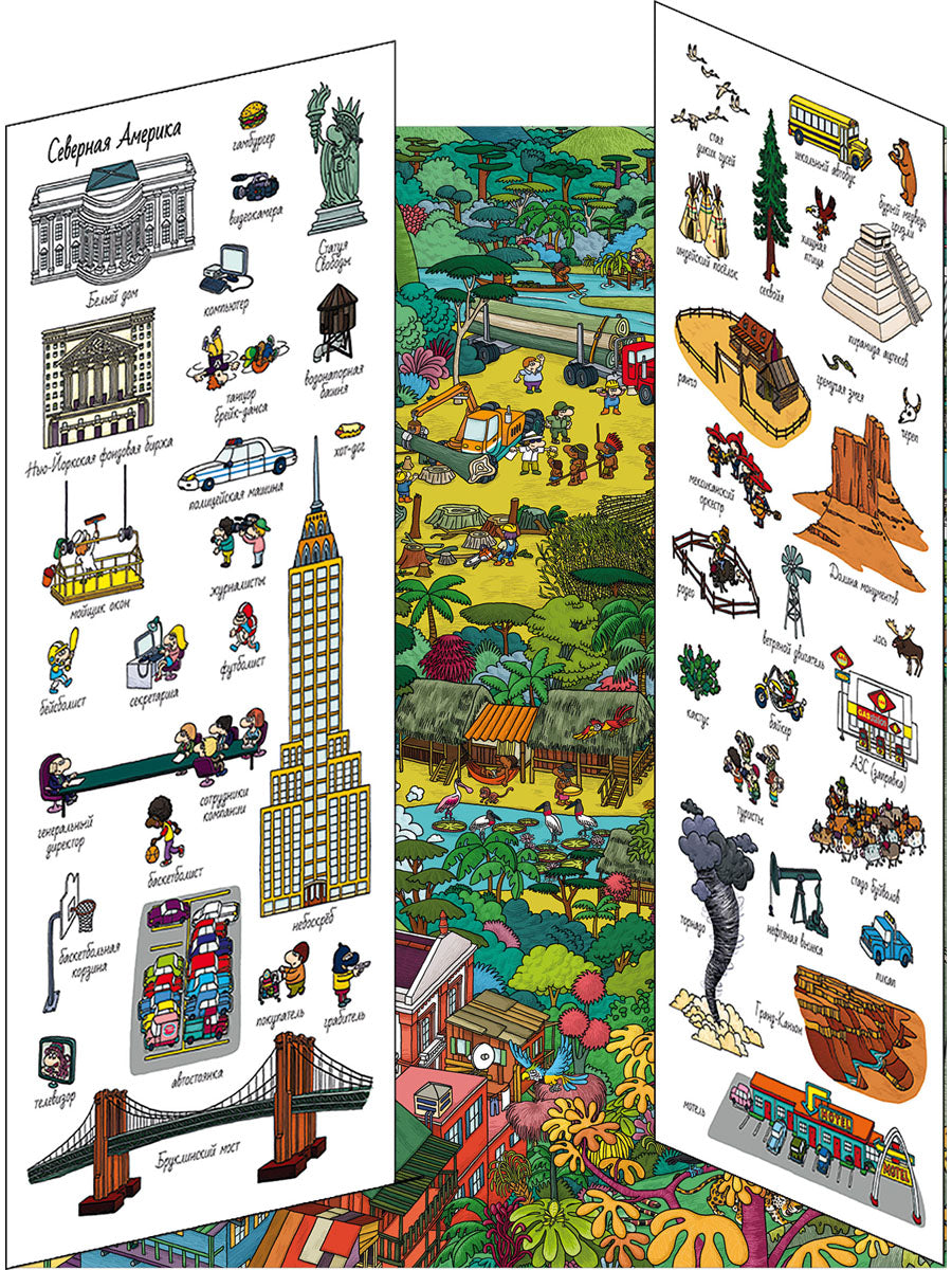 Книжки-раскладушки. Виммельбух. 5 континентов. Найди и покажи