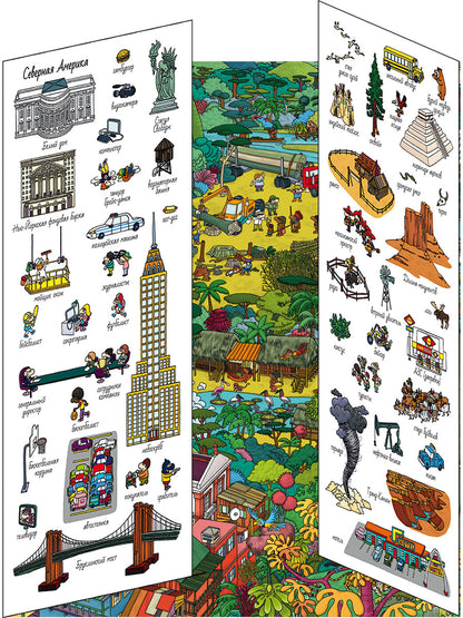 Книжки-раскладушки. Виммельбух. 5 континентов. Найди и покажи