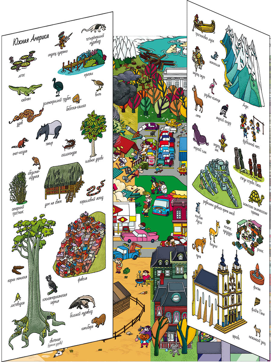 Книжки-раскладушки. Виммельбух. 5 континентов. Найди и покажи