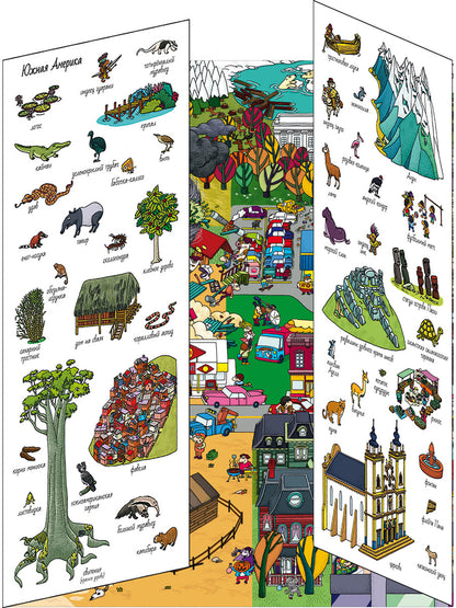 Книжки-раскладушки. Виммельбух. 5 континентов. Найди и покажи