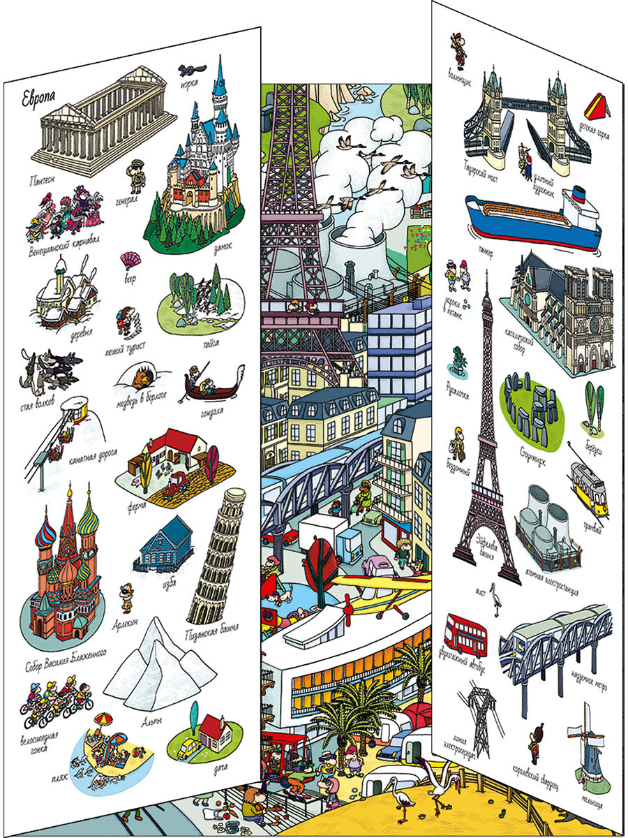 Книжки-раскладушки. Виммельбух. 5 континентов. Найди и покажи