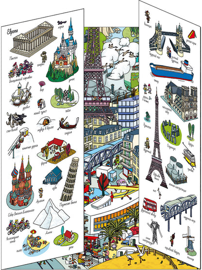 Книжки-раскладушки. Виммельбух. 5 континентов. Найди и покажи