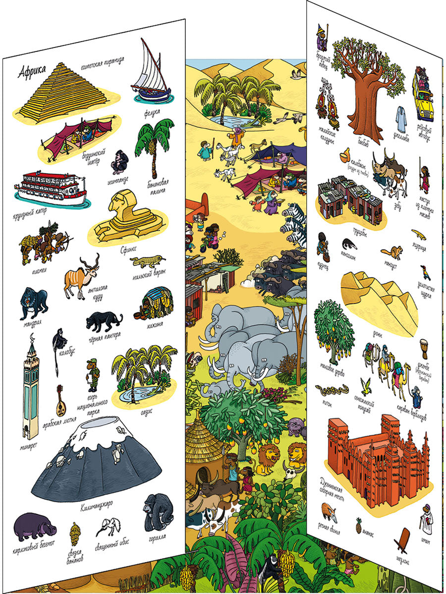 Книжки-раскладушки. Виммельбух. 5 континентов. Найди и покажи
