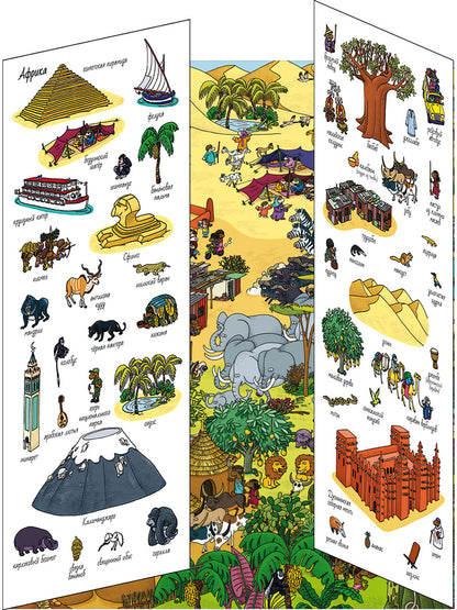 Книжки-раскладушки. Виммельбух. 5 континентов. Найди и покажи