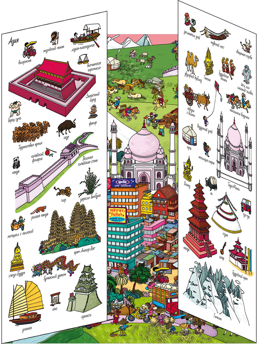 Книжки-раскладушки. Виммельбух. 5 континентов. Найди и покажи