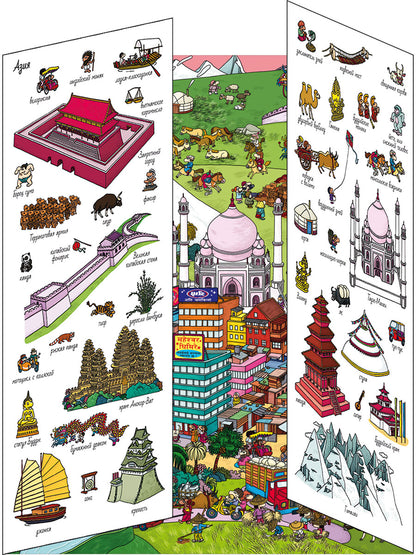 Книжки-раскладушки. Виммельбух. 5 континентов. Найди и покажи