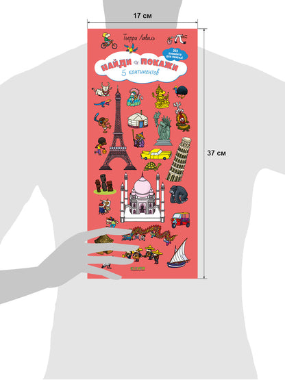 Книжки-раскладушки. Виммельбух. 5 континентов. Найди и покажи