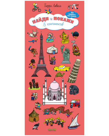 Книжки-раскладушки. Виммельбух. 5 континентов. Найди и покажи
