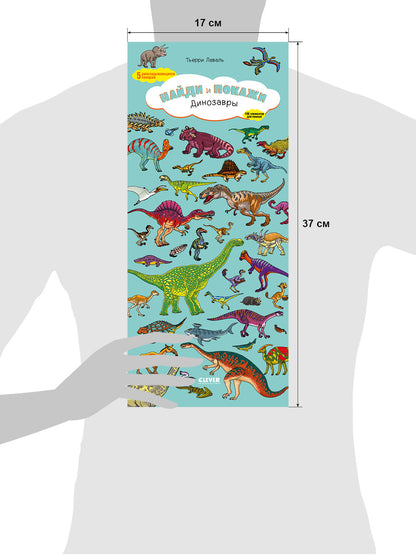 Книжки-раскладушки. Виммельбух. Найди и покажи. Динозавры