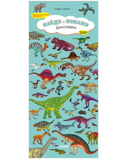 Книжки-раскладушки. Виммельбух. Найди и покажи. Динозавры