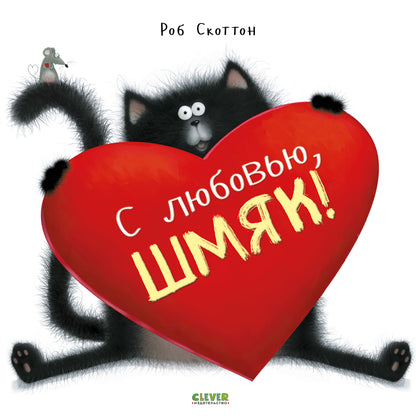 Котенок Шмяк - С любовью, Шмяк! - Сlever-publishing