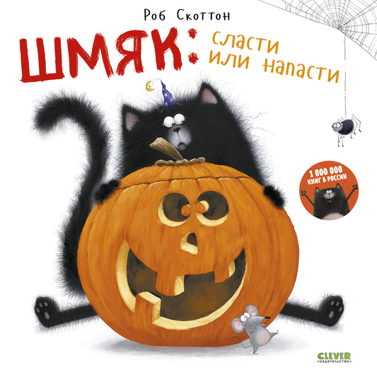 Шмяк: сласти или напасти - Сlever-publishing