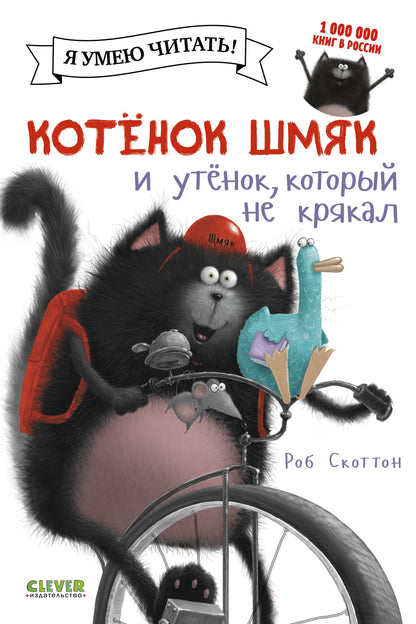 Котёнок Шмяк и утёнок, который не крякал - Сlever-publishing