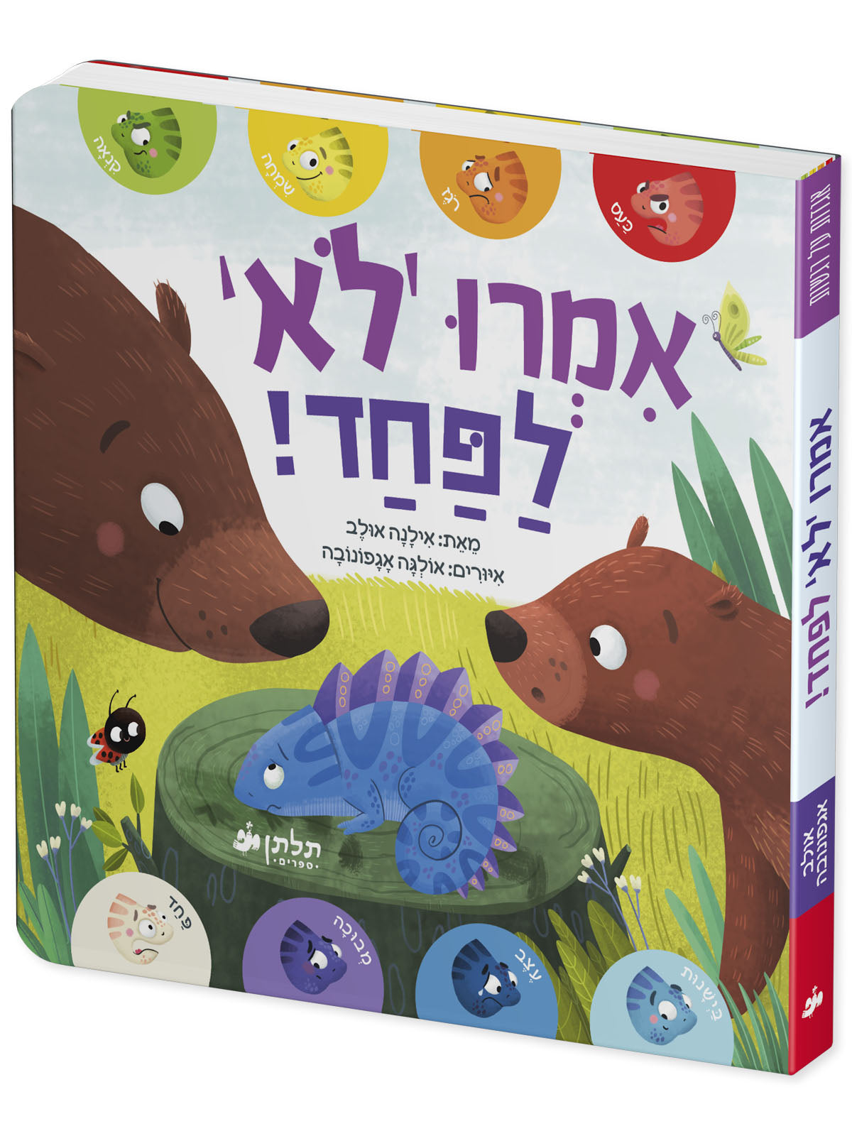 אמרו 'לא' לפחד