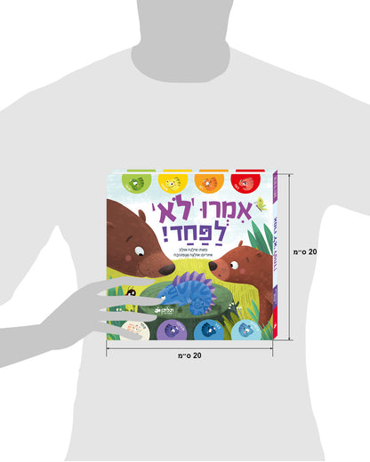 אמרו 'לא' לפחד