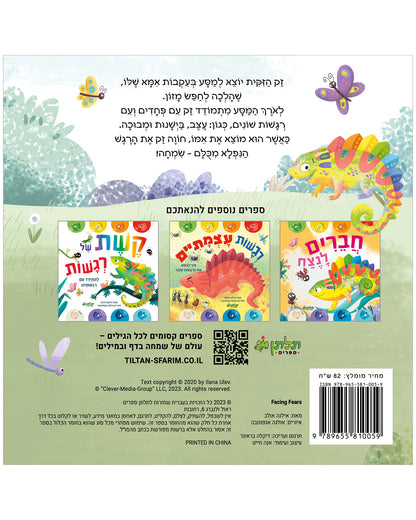 אמרו 'לא' לפחד