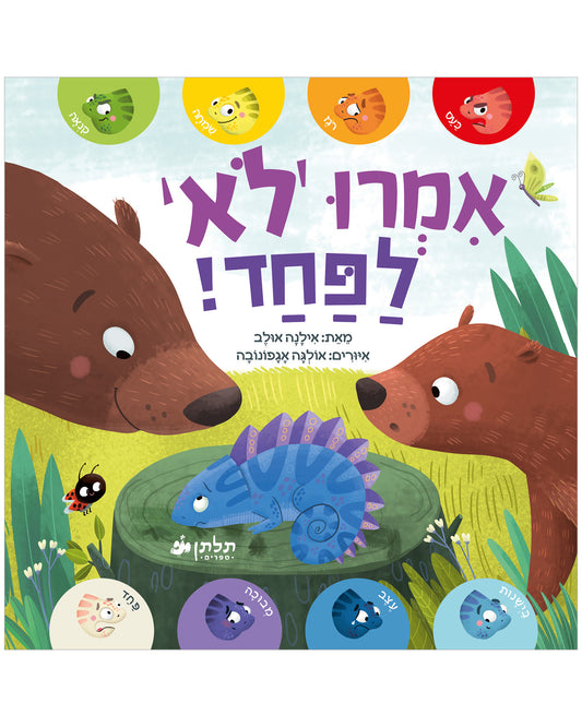 אמרו 'לא' לפחד