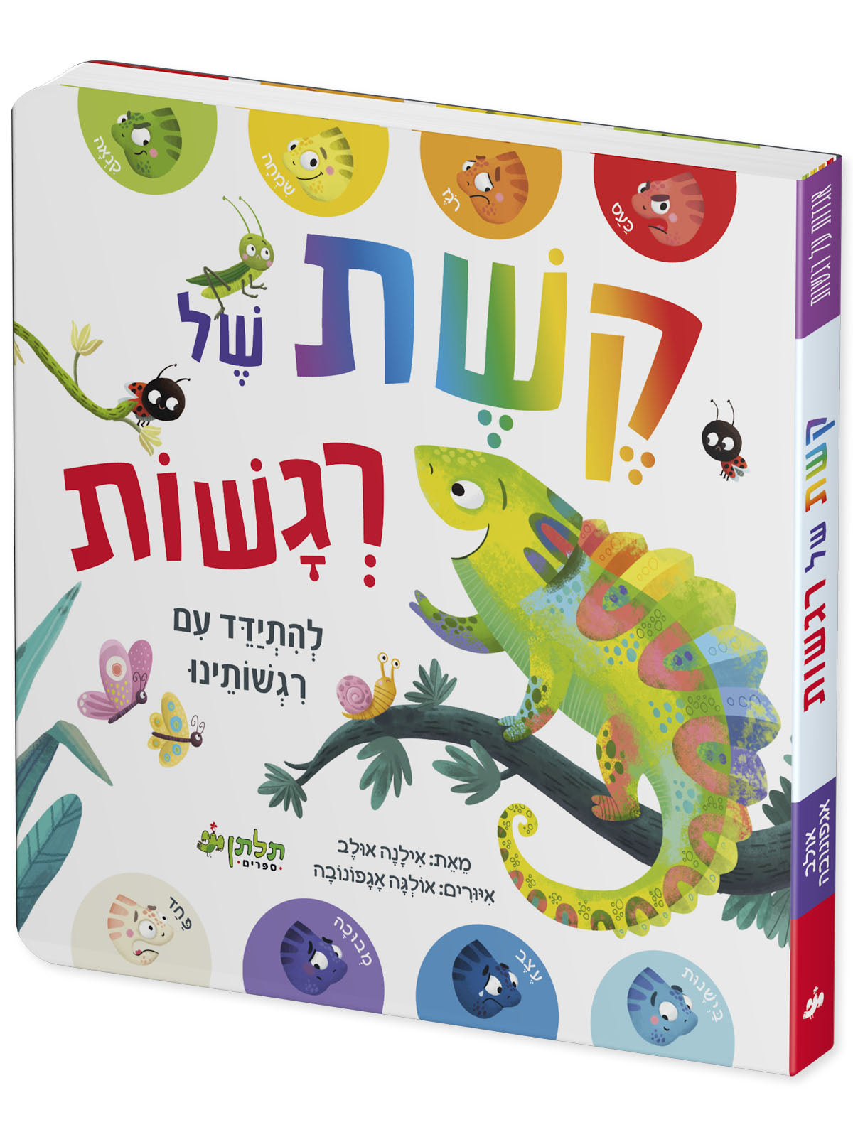 קשת של רגשות