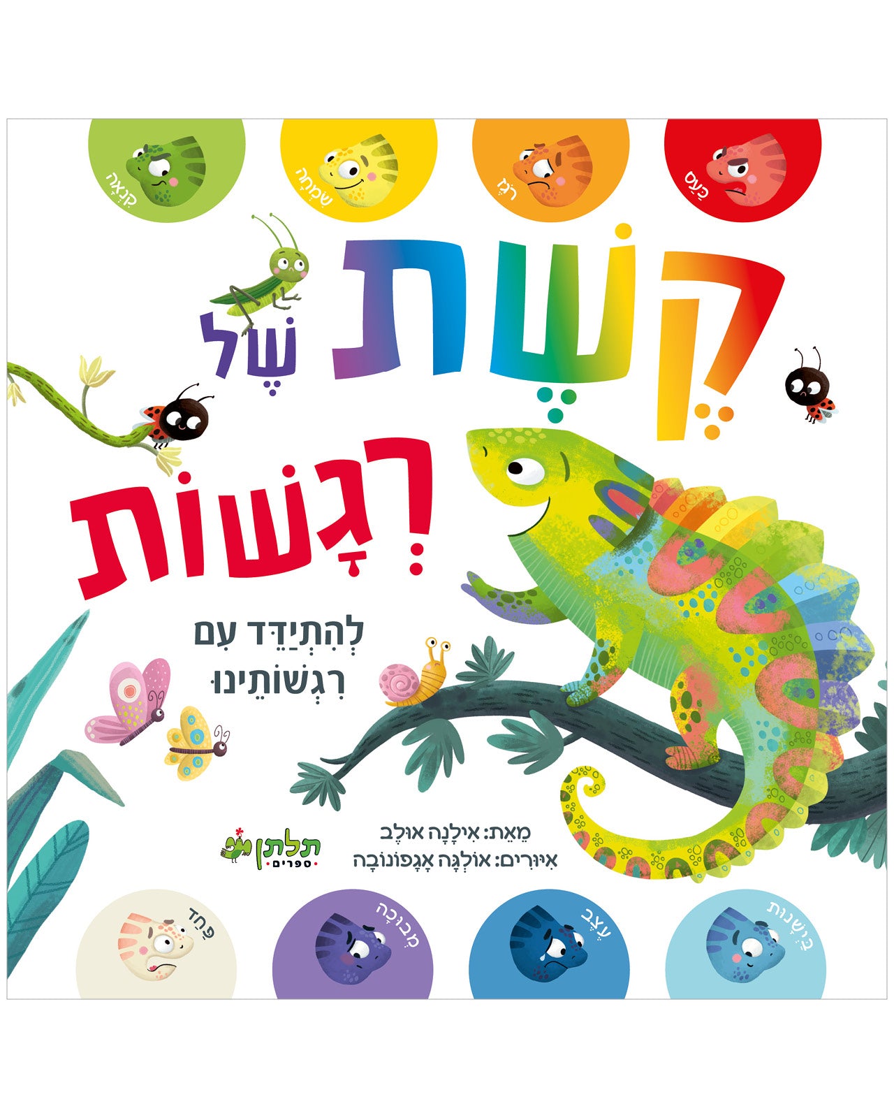 קשת של רגשות