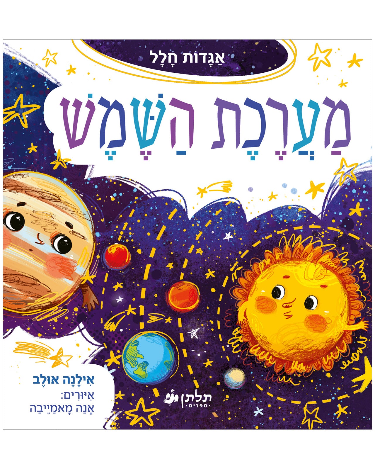 מערכת השמש