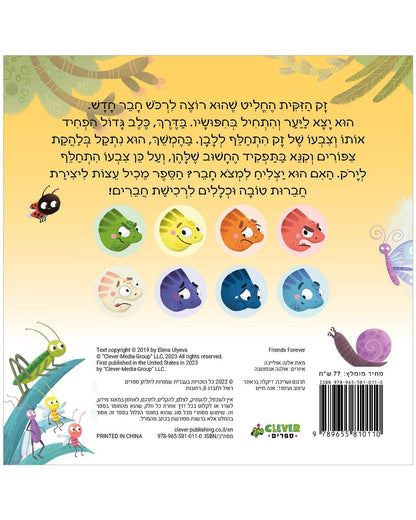 חברים לנצח - קרטון - Сlever-publishing 0.00