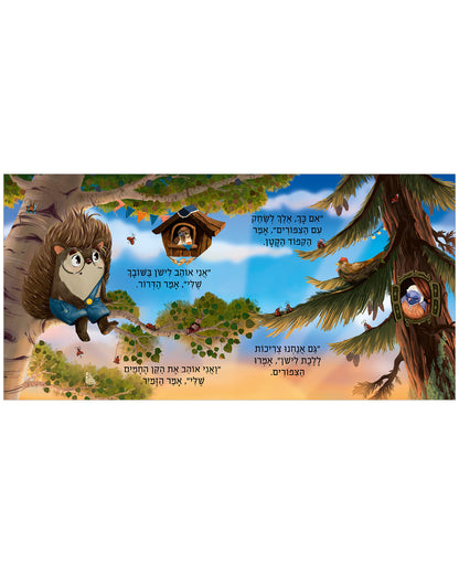 חלומות מתוקים, קיפוד קטן