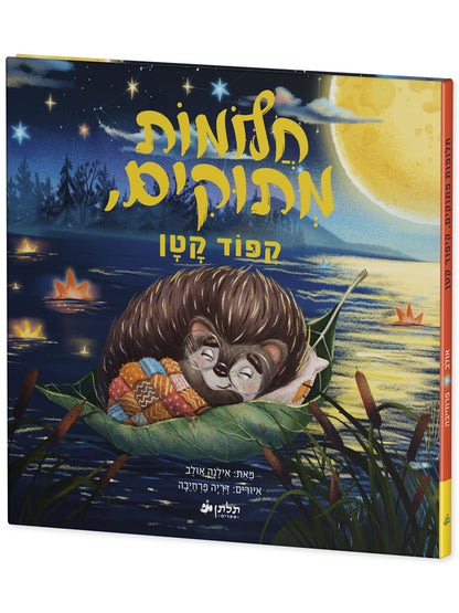 חלומות מתוקים, קיפוד קטן