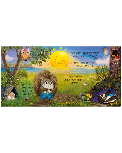 חלומות מתוקים, קיפוד קטן