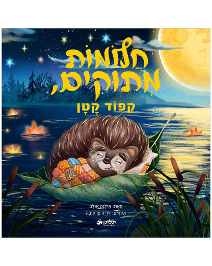 חלומות מתוקים, קיפוד קטן