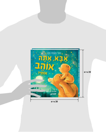 אבא"," אתה אוהב אותי? - קרטון - Сlever-publishing 0.00