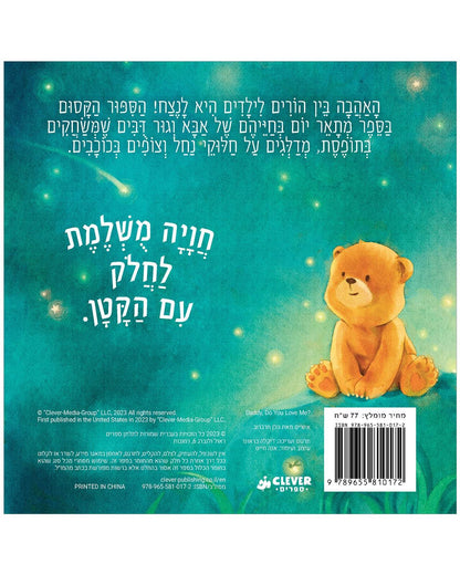 אבא"," אתה אוהב אותי? - קרטון - Сlever-publishing 0.00