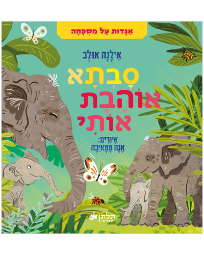 מארז מתנה מסבתא