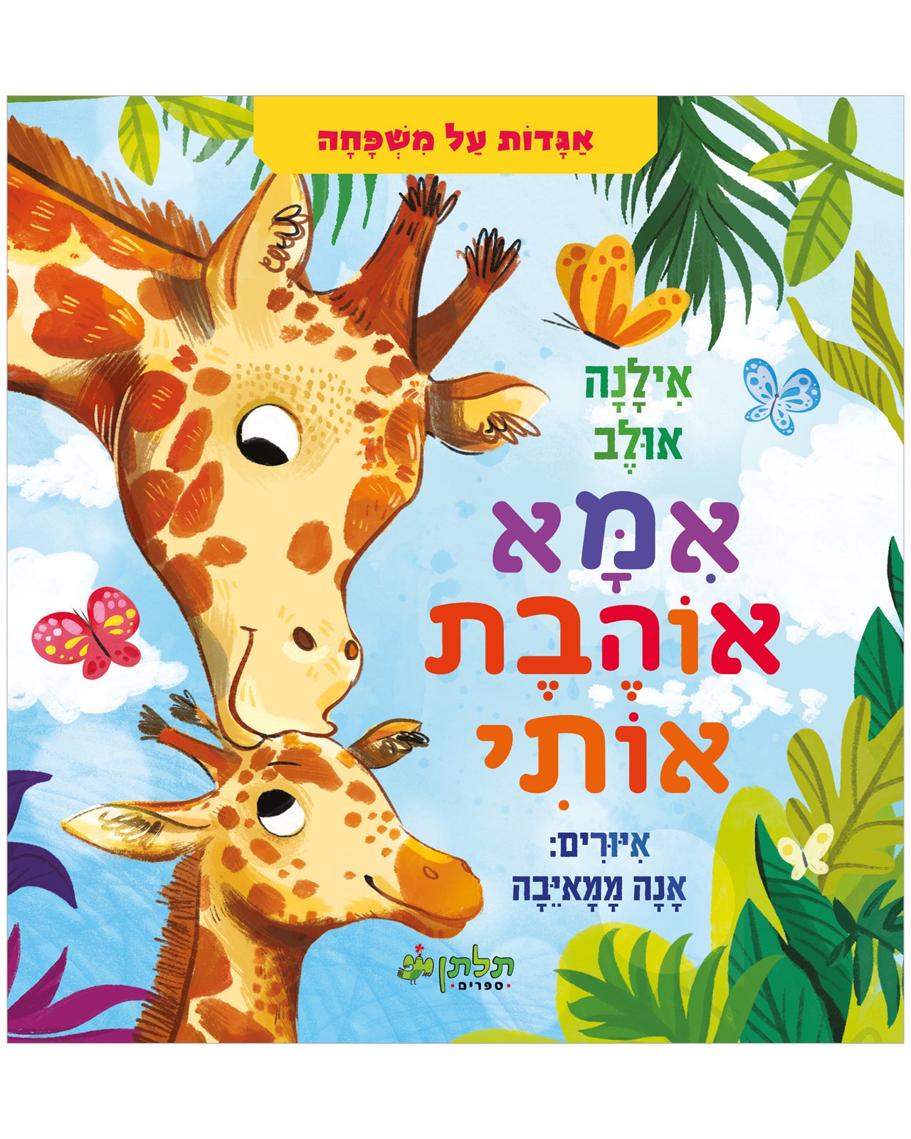 אמא אוהבת אותי