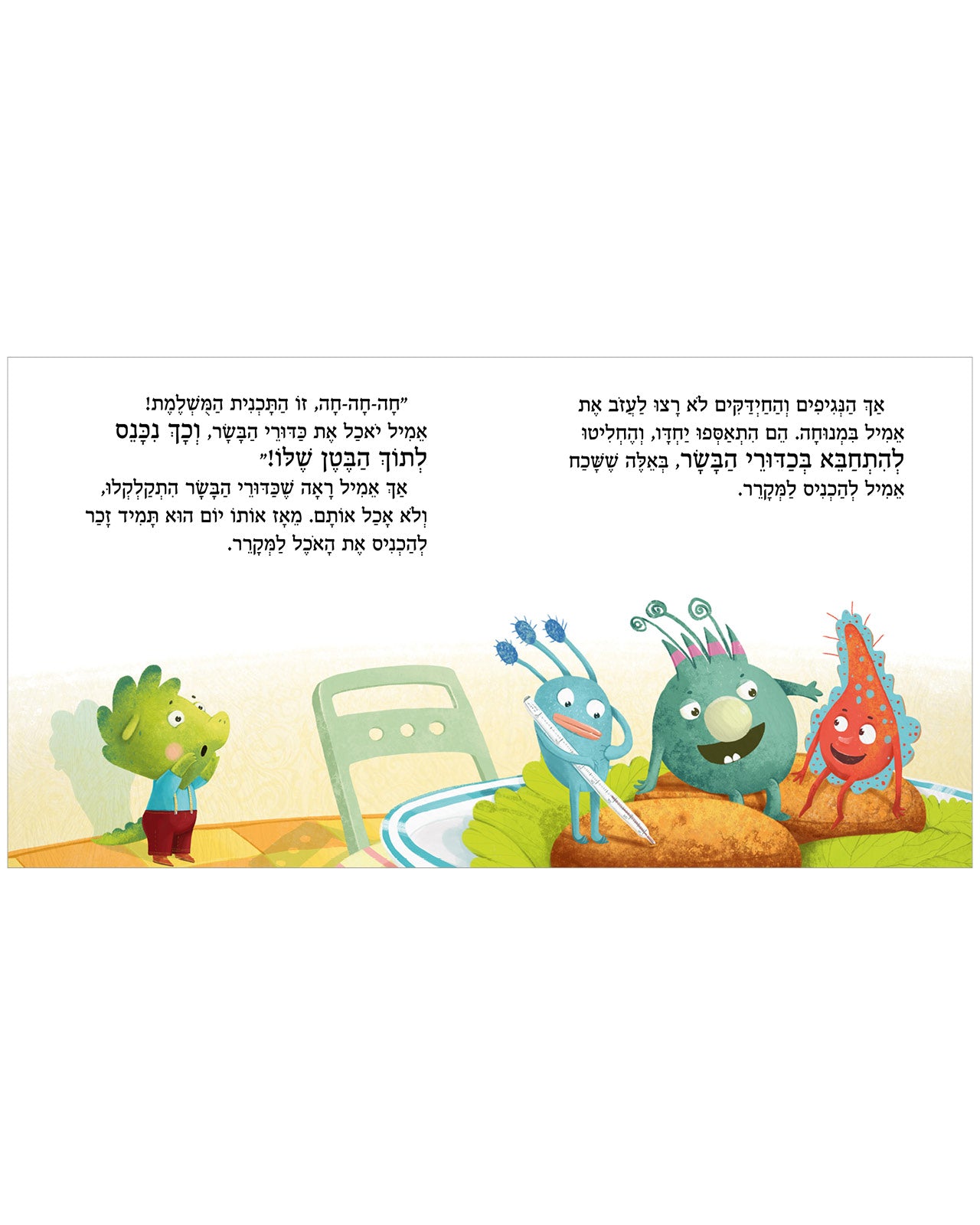 זהירות, חיידקים!