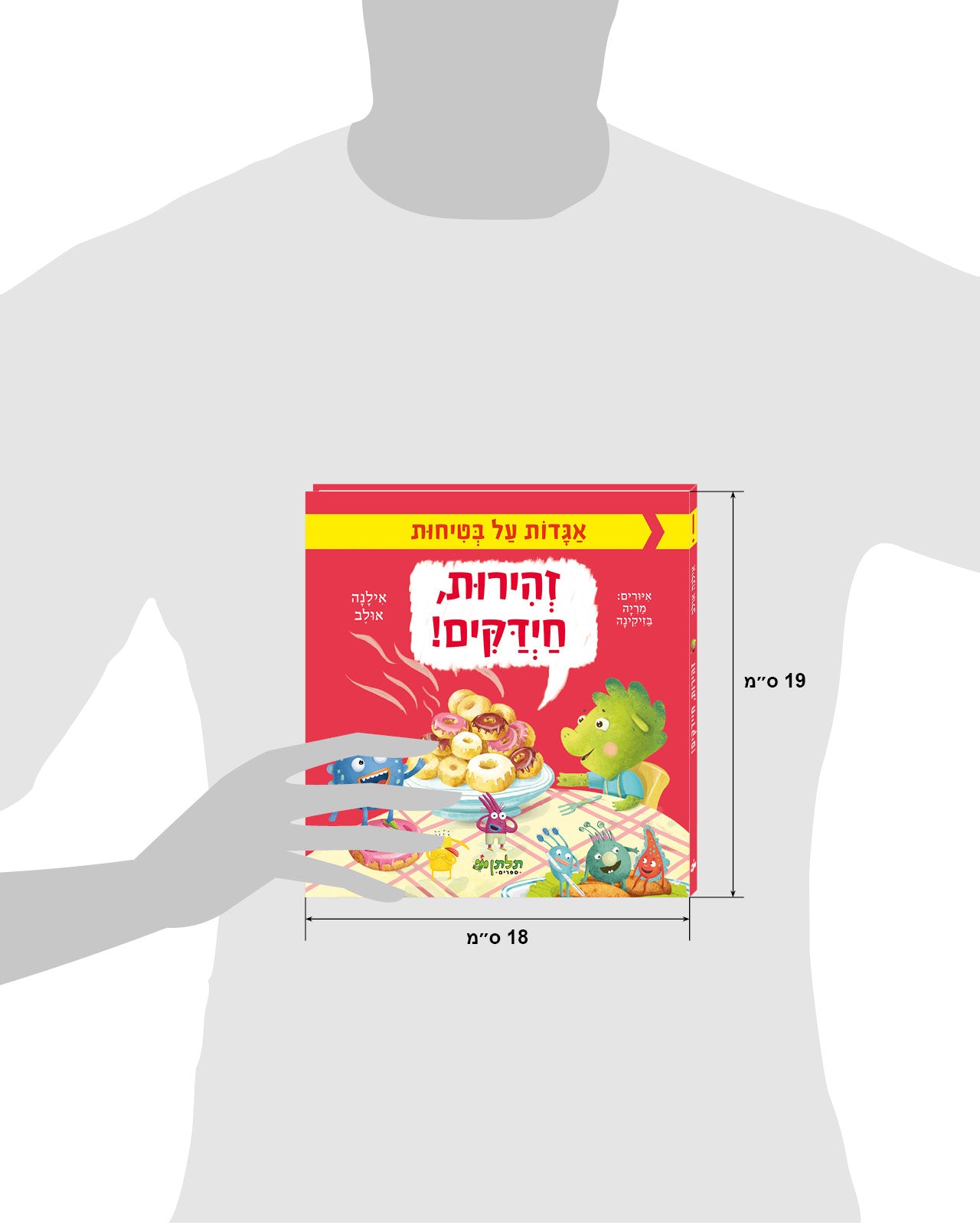 זהירות, חיידקים!