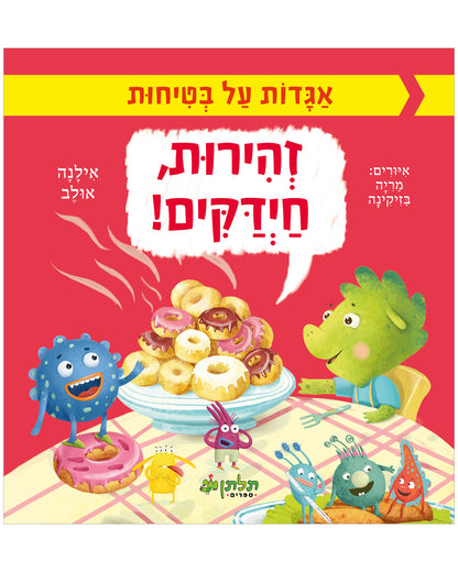 זהירות, חיידקים!