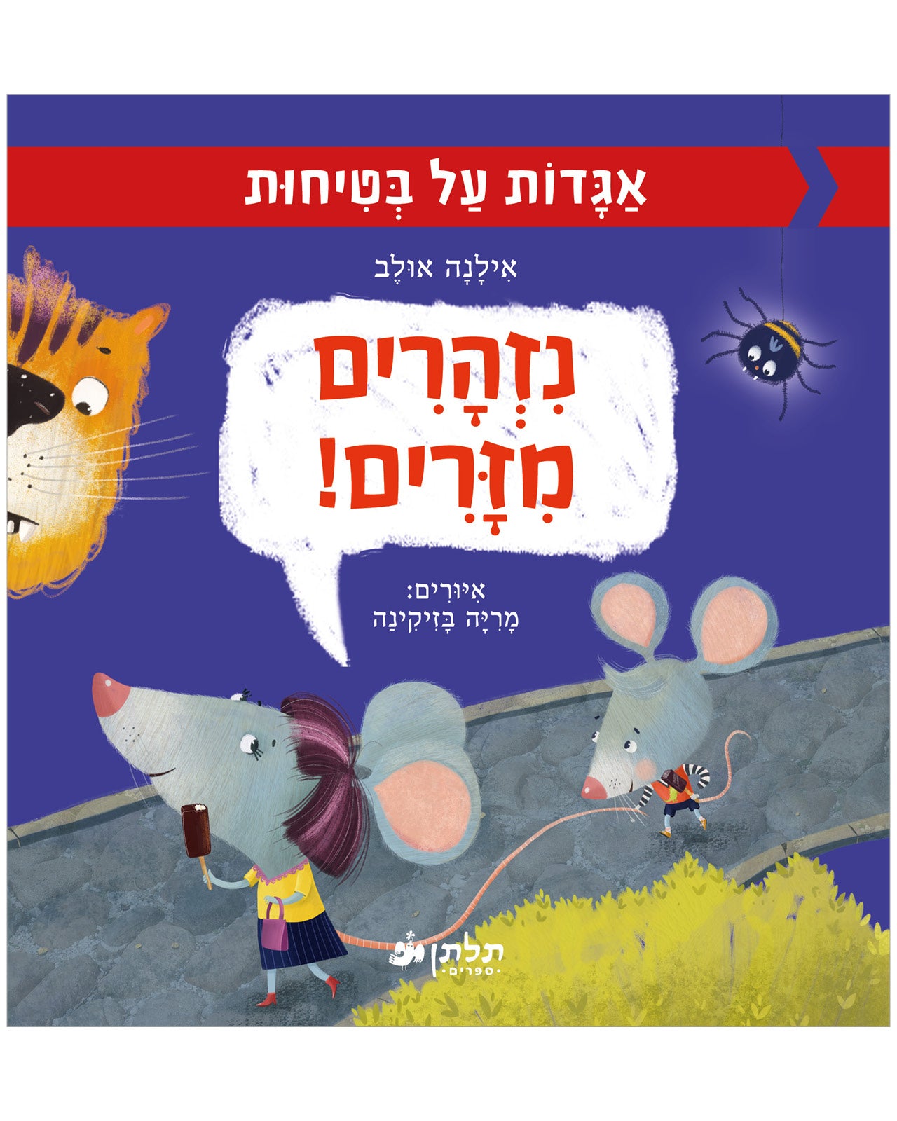 נזהרים מזרים!