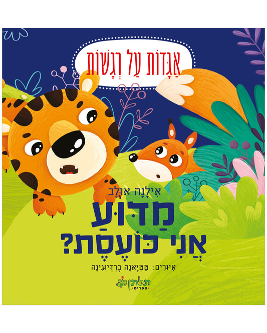 מדוע אני כועסת?