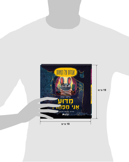 מדוע אני מפחד?