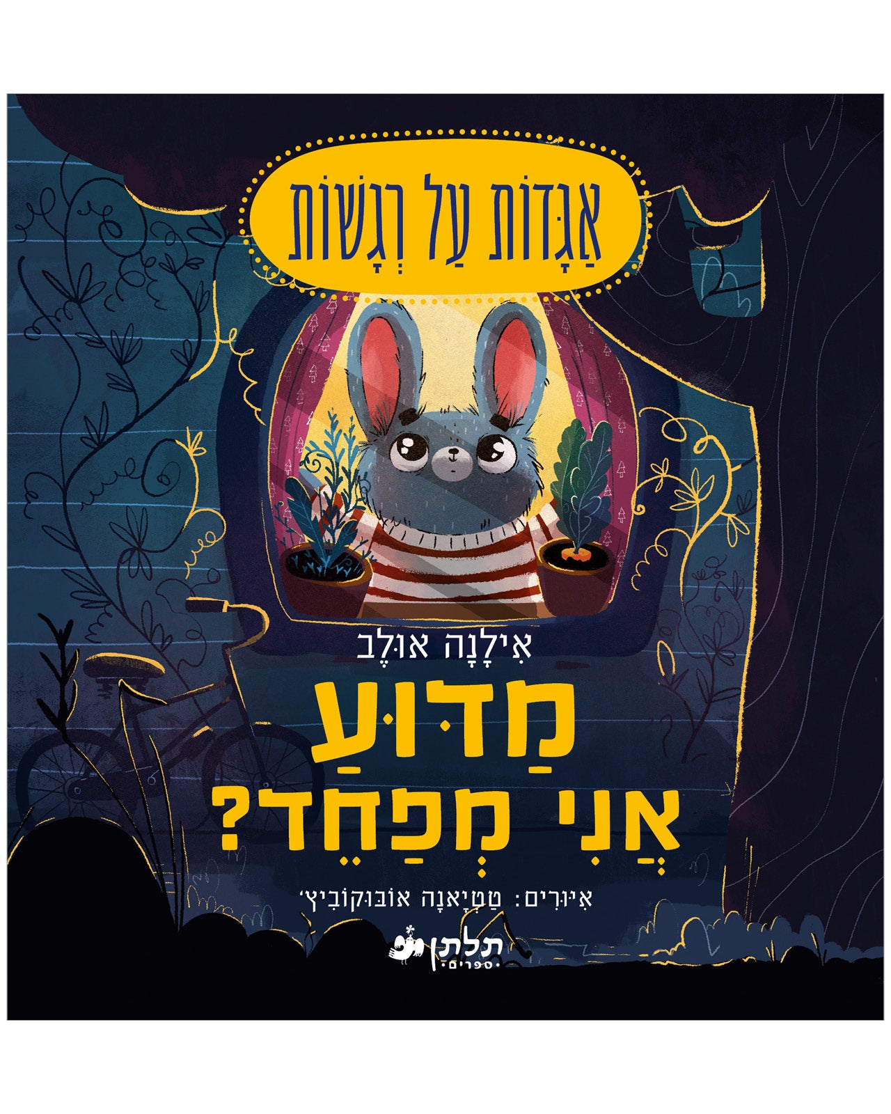 מדוע אני מפחד?