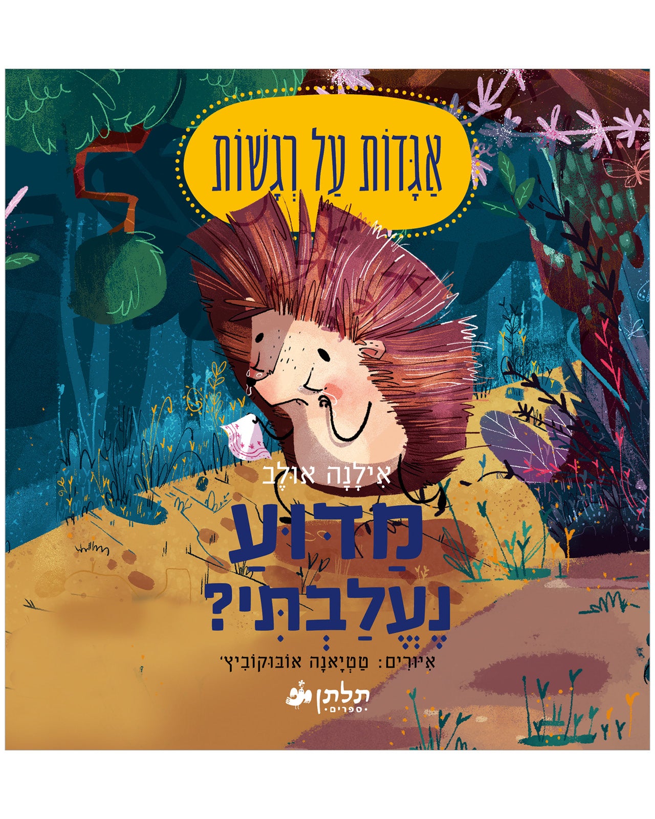 מדוע נעלבתי?