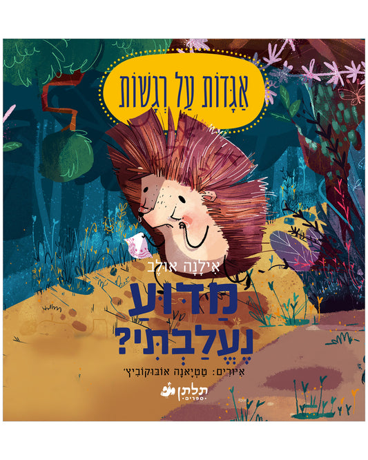 מדוע נעלבתי?