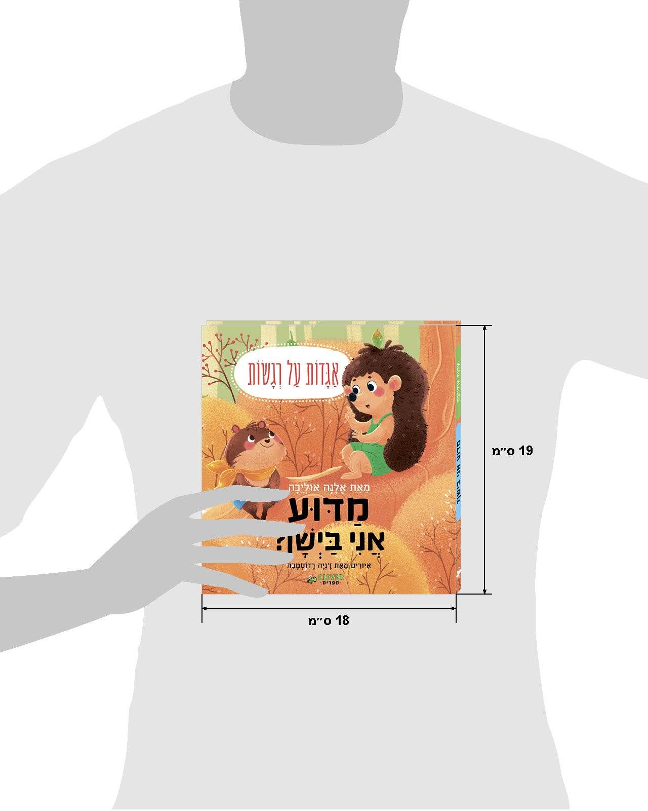 מדוע אני ביישן? - כריכה קשה - Сlever-publishing 0.00