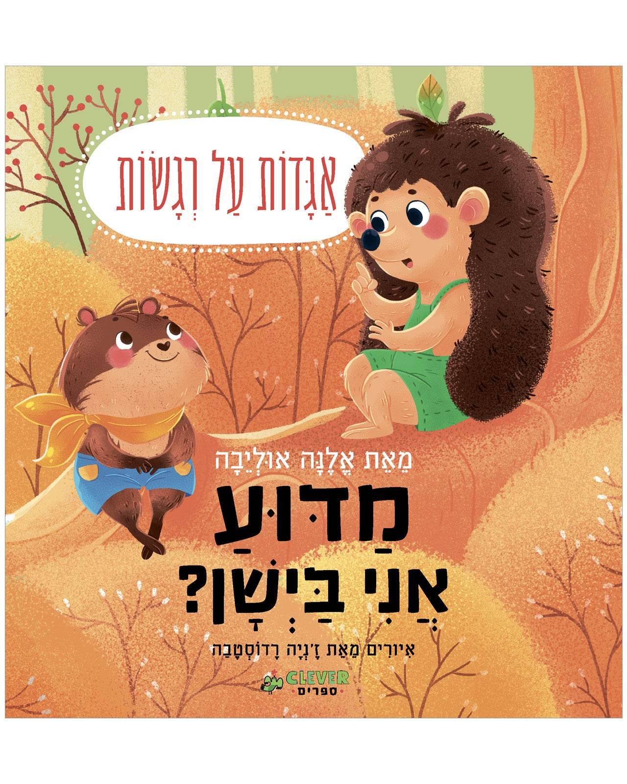 מדוע אני ביישן? -ספר הרגשות שלי - Clever