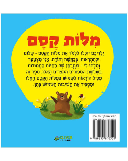 מילות קסם - כריכה קשה - Сlever-publishing 0.00